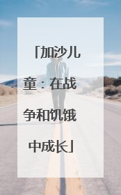 加沙儿童：在战争和饥饿中成长