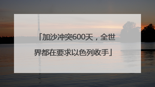 加沙冲突600天，全世界都在要求以色列收手