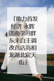 助力首发经济 永辉济南学习胖东来自主调改首店亮相龙湖北宸天街