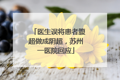 医生误将患者腹超做成阴超，苏州一医院回应