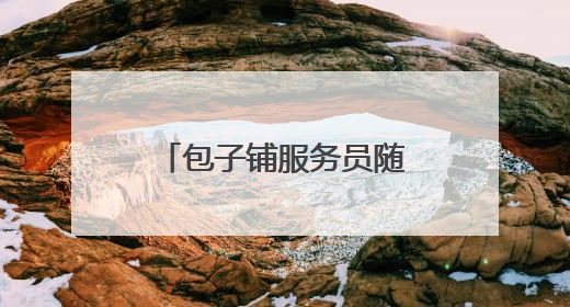 包子铺服务员随意倾倒垃圾 双塔西街二社区网格员及时制止