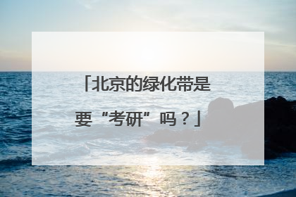 北京的绿化带是要“考研”吗？