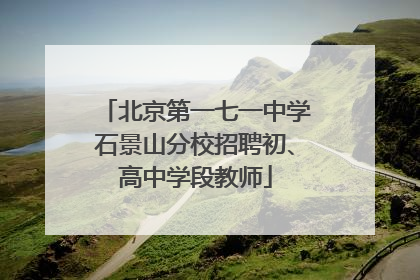 北京第一七一中学石景山分校招聘初、高中学段教师