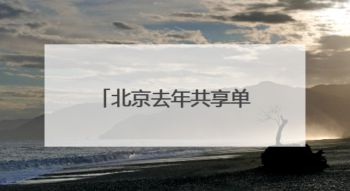 北京去年共享单车骑行量11.44亿人次，超千人因违规被限
