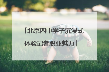 北京四中学子沉浸式体验记者职业魅力