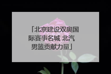 北京建设双奥国际赛事名城 北汽男篮贡献力量