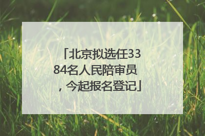 北京拟选任3384名人民陪审员,今起报名登记