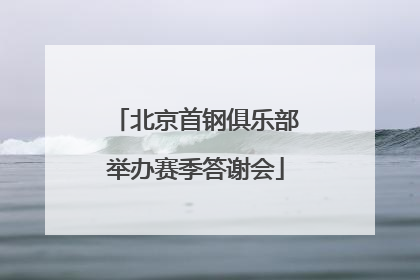 北京首钢俱乐部举办赛季答谢会