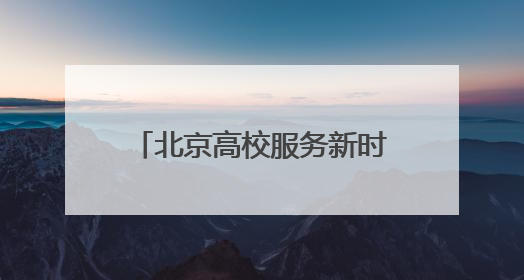 北京高校服务新时代首都发展特别报道｜北京信息科技大学①：“智慧”点亮北京科技小院