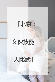 北京：文保技能大比武