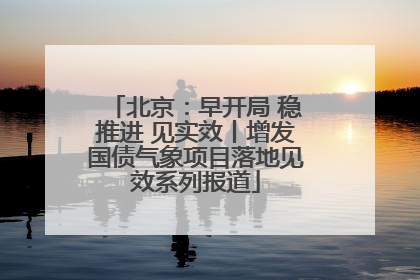 北京：早开局 稳推进 见实效丨增发国债气象项目落地见效系列报道