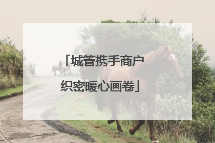 城管携手商户 织密暖心画卷