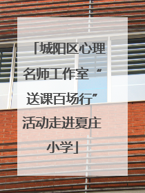 城阳区心理名师工作室“送课百场行”活动走进夏庄小学