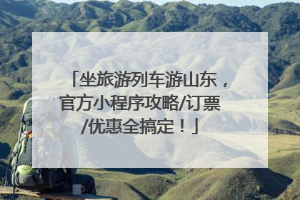 坐旅游列车游山东，官方小程序攻略/订票/优惠全搞定！