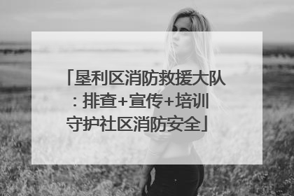 垦利区消防救援大队：排查+宣传+培训 守护社区消防安全