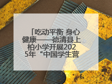 吃动平衡 身心健康——德清县上柏小学开展2025年“中国学生营养日”主题活动