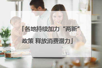 各地持续加力“两新”政策 释放消费潜力