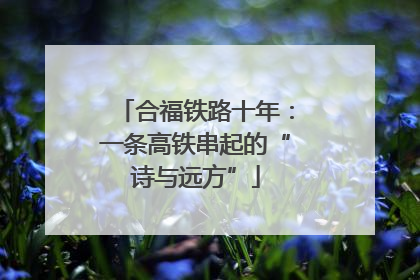 合福铁路十年：一条高铁串起的“诗与远方”