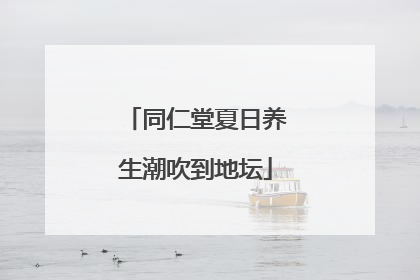 同仁堂夏日养生潮吹到地坛