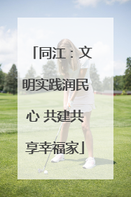 同江：文明实践润民心 共建共享幸福家