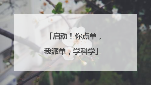 启动！你点单，我派单，学科学