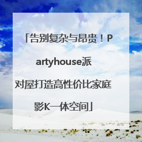 告别复杂与昂贵！Partyhouse派对屋打造高性价比家庭影K一体空间