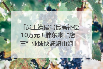 员工遭谩骂最高补偿10万元！胖东来“店王”业绩快赶超山姆