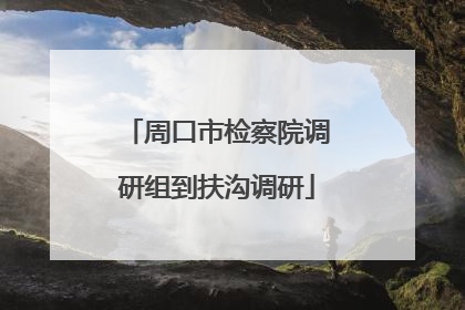 周口市检察院调研组到扶沟调研