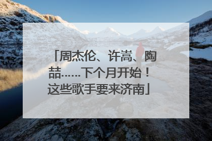 周杰伦、许嵩、陶喆……下个月开始！这些歌手要来济南