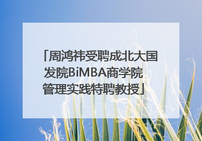 周鸿祎受聘成北大国发院BiMBA商学院管理实践特聘教授