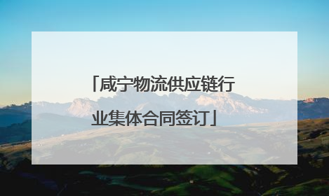 咸宁物流供应链行业集体合同签订