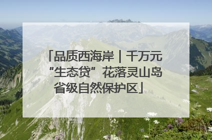 品质西海岸｜千万元“生态贷”花落灵山岛省级自然保护区