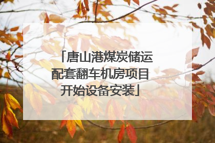 唐山港煤炭储运配套翻车机房项目开始设备安装