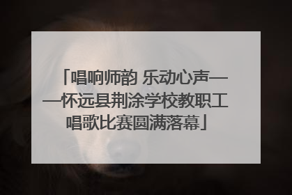 唱响师韵 乐动心声——怀远县荆涂学校教职工唱歌比赛圆满落幕