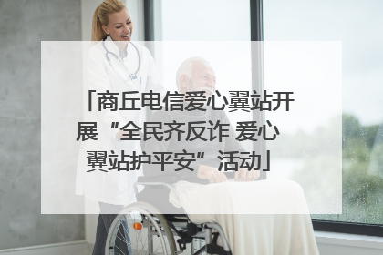 商丘电信爱心翼站开展“全民齐反诈 爱心翼站护平安”活动