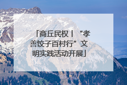 商丘民权丨“孝善饺子百村行”文明实践活动开展