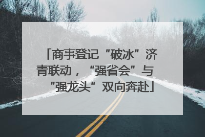 商事登记“破冰”济青联动，“强省会”与“强龙头”双向奔赴