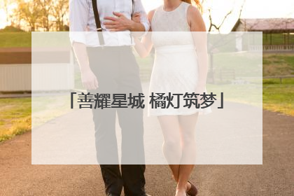 善耀星城 橘灯筑梦