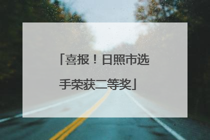 喜报！日照市选手荣获二等奖