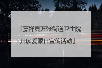 嘉祥县万张街道卫生院开展爱眼日宣传活动