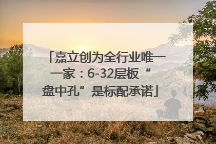 嘉立创为全行业唯一一家：6-32层板“盘中孔”是标配承诺