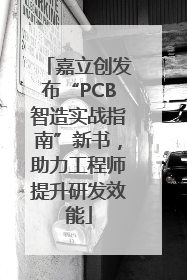 嘉立创发布“PCB智造实战指南”新书，助力工程师提升研发效能