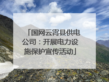 国网云霄县供电公司：开展电力设施保护宣传活动