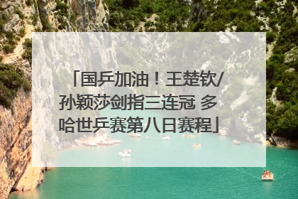 国乒加油！王楚钦/孙颖莎剑指三连冠 多哈世乒赛第八日赛程