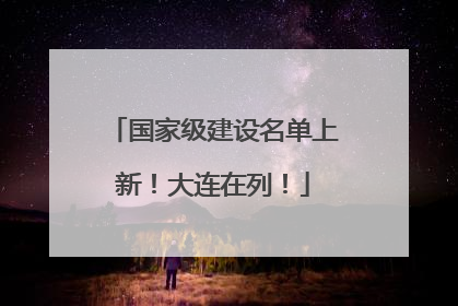 国家级建设名单上新！大连在列！