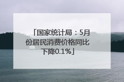 国家统计局：5月份居民消费价格同比下降0.1%