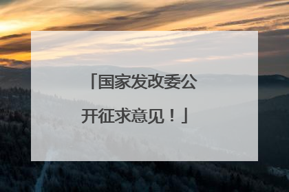 国家发改委公开征求意见！