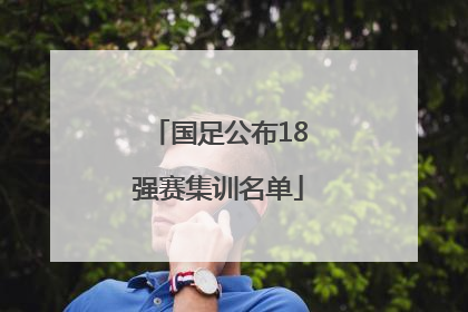 国足公布18强赛集训名单