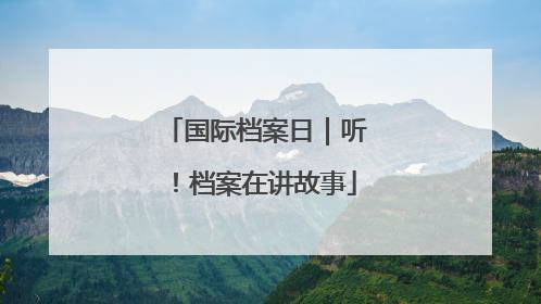 国际档案日｜听！档案在讲故事