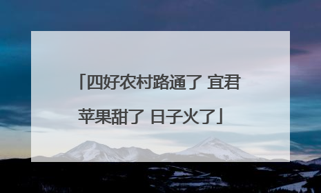 四好农村路通了 宜君苹果甜了 日子火了
